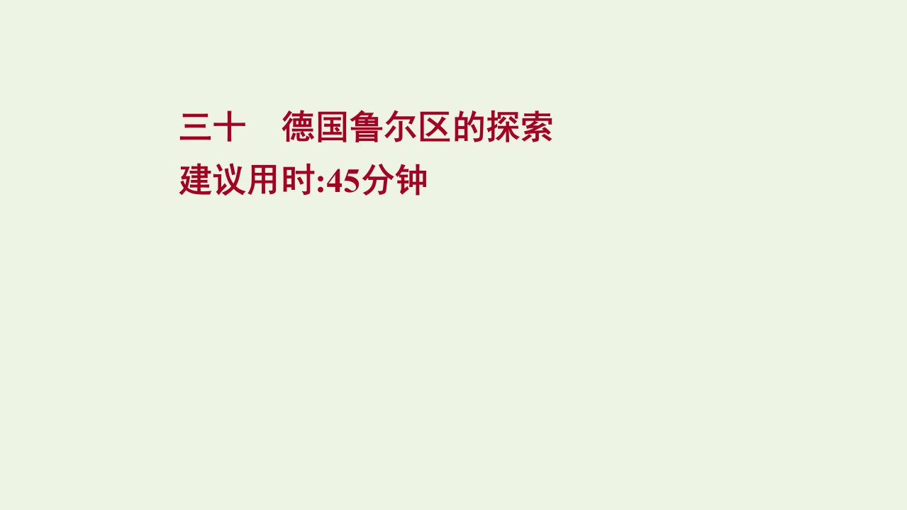 版高考地理一轮复习课时作业三十德国鲁尔区的探索课件中图版