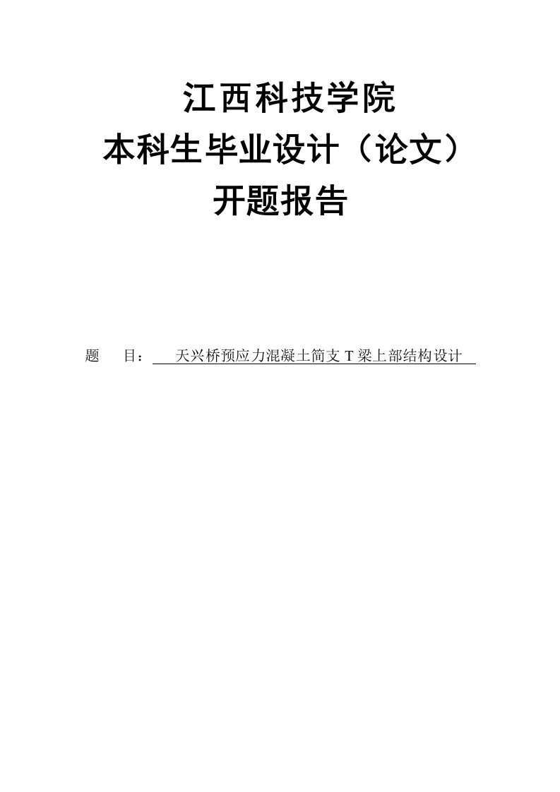 天兴桥预应力混凝土简支t梁上部结构设计开题报告