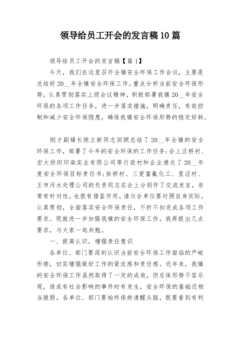 领导给员工开会的发言稿10篇