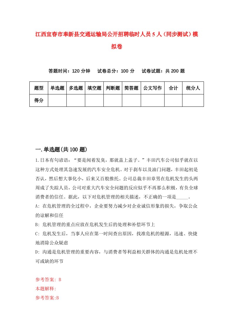 江西宜春市奉新县交通运输局公开招聘临时人员5人同步测试模拟卷第44次