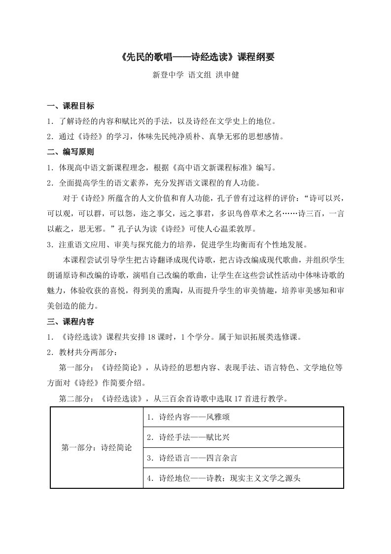 精品文档-《先民的歌唱——诗经选读》课程纲要