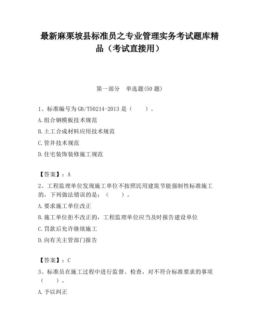 最新麻栗坡县标准员之专业管理实务考试题库精品（考试直接用）