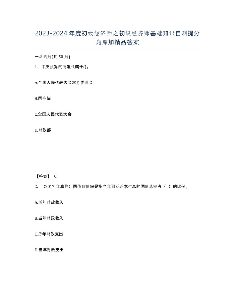 20232024年度初级经济师之初级经济师基础知识自测提分题库加答案