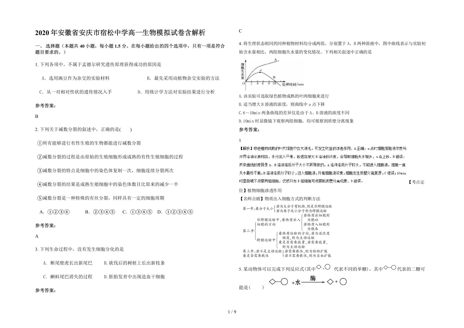 2020年安徽省安庆市宿松中学高一生物模拟试卷含解析