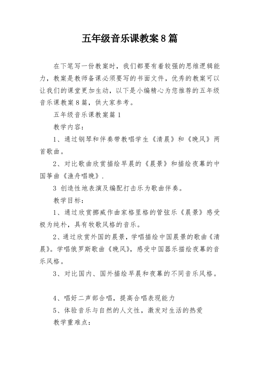 五年级音乐课教案8篇