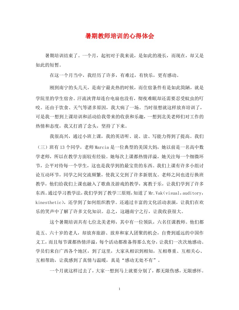 暑期教师培训的心得体会通用