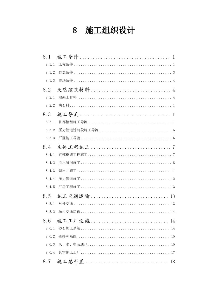 建筑资料-某县A水电站位施工组织设计方案