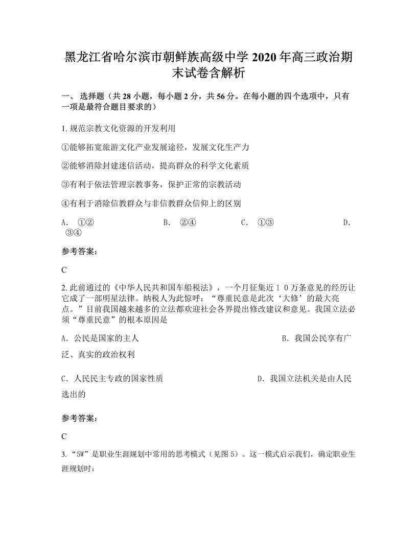 黑龙江省哈尔滨市朝鲜族高级中学2020年高三政治期末试卷含解析