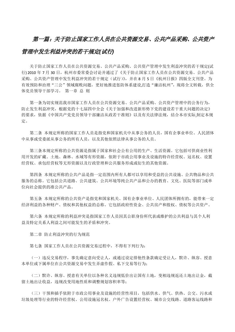 关于防止国家工作人员在公共资源交易、公共产品采购、公共资产管理中发生利益冲突的若干规定(试行)[修改版]