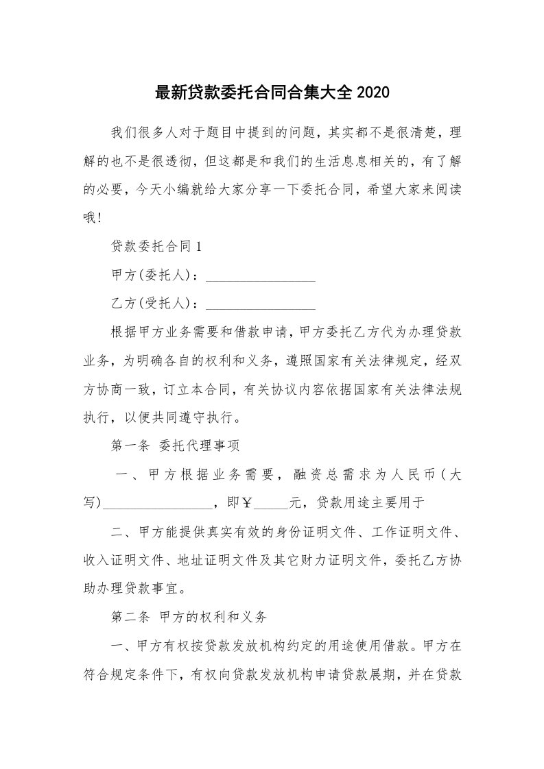 合同范本_最新贷款委托合同合集大全2020