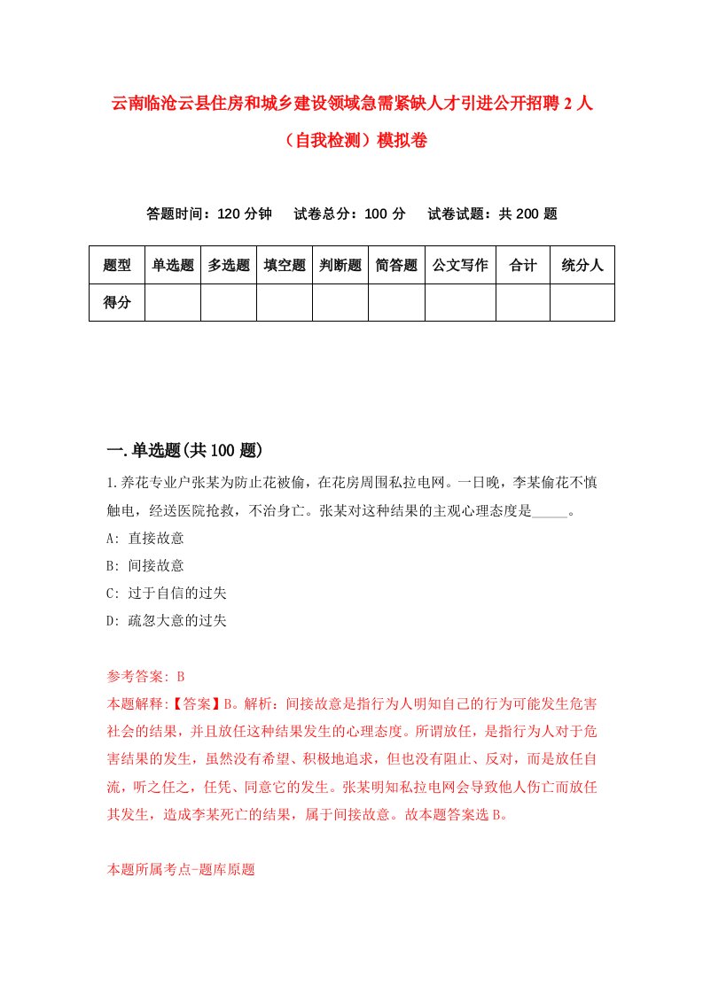 云南临沧云县住房和城乡建设领域急需紧缺人才引进公开招聘2人自我检测模拟卷第5卷