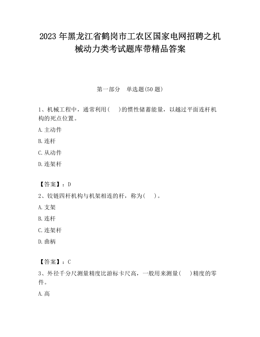 2023年黑龙江省鹤岗市工农区国家电网招聘之机械动力类考试题库带精品答案