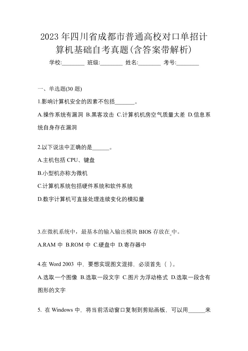 2023年四川省成都市普通高校对口单招计算机基础自考真题含答案带解析