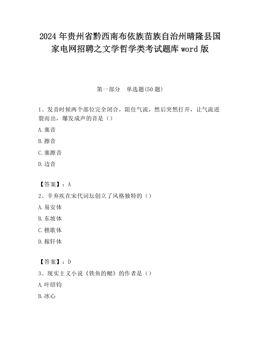 2024年贵州省黔西南布依族苗族自治州晴隆县国家电网招聘之文学哲学类考试题库word版