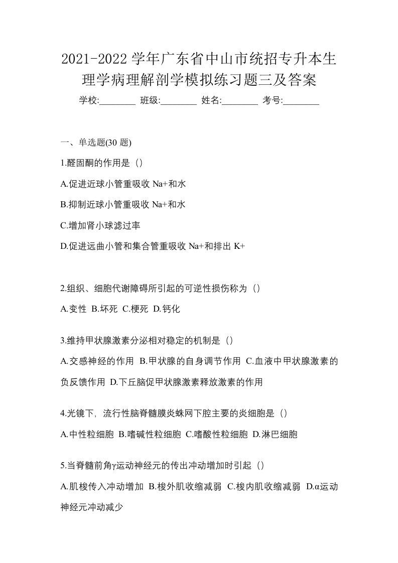 2021-2022学年广东省中山市统招专升本生理学病理解剖学模拟练习题三及答案