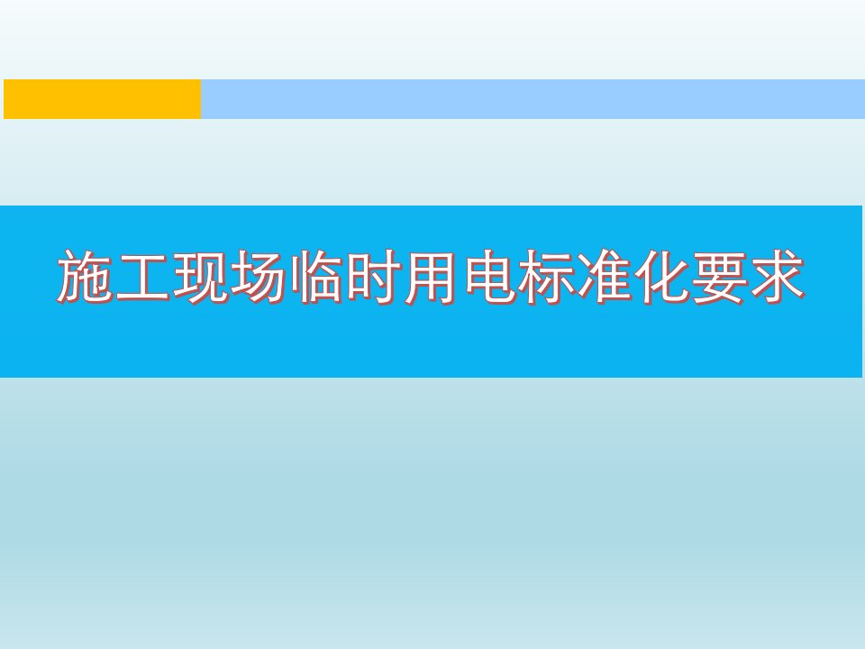 建筑施工现场临时用电标准化要求ppt108页