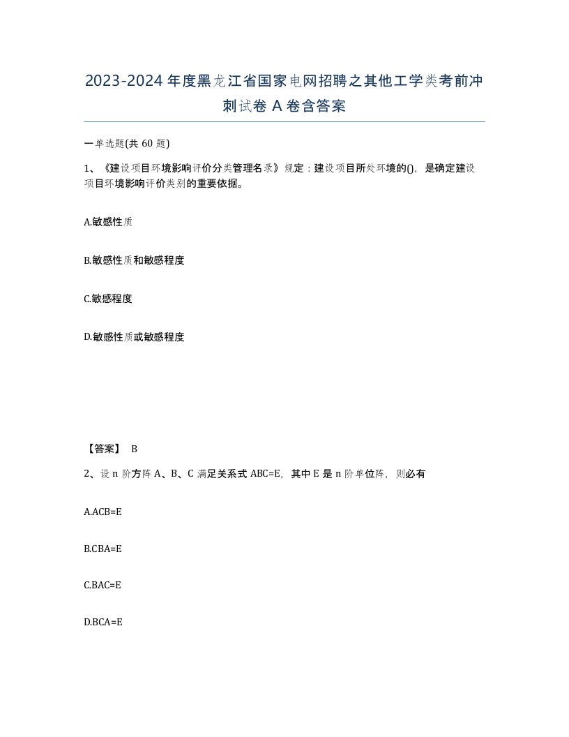 2023-2024年度黑龙江省国家电网招聘之其他工学类考前冲刺试卷A卷含答案