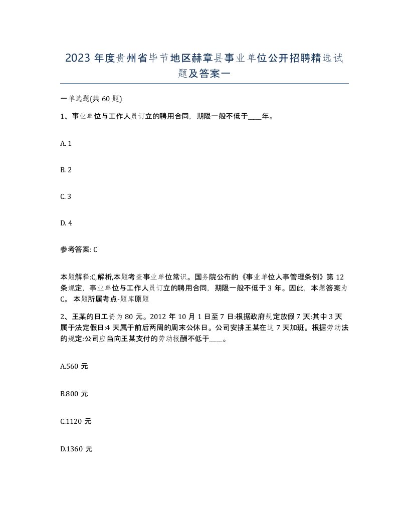 2023年度贵州省毕节地区赫章县事业单位公开招聘试题及答案一