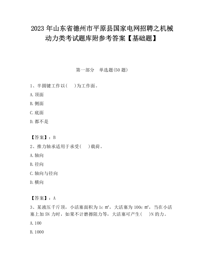 2023年山东省德州市平原县国家电网招聘之机械动力类考试题库附参考答案【基础题】