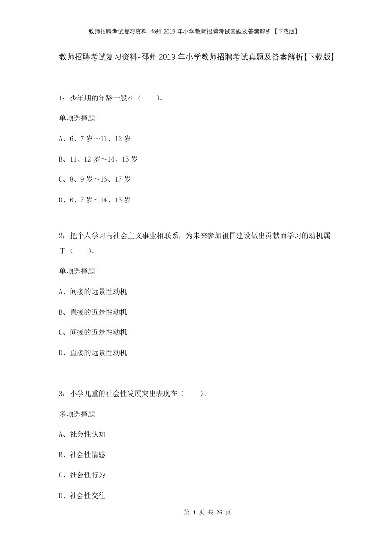 教师招聘考试复习资料-邳州2019年小学教师招聘考试真题及答案解析下载版