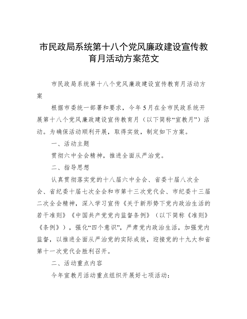 市民政局系统第十八个党风廉政建设宣传教育月活动方案范文