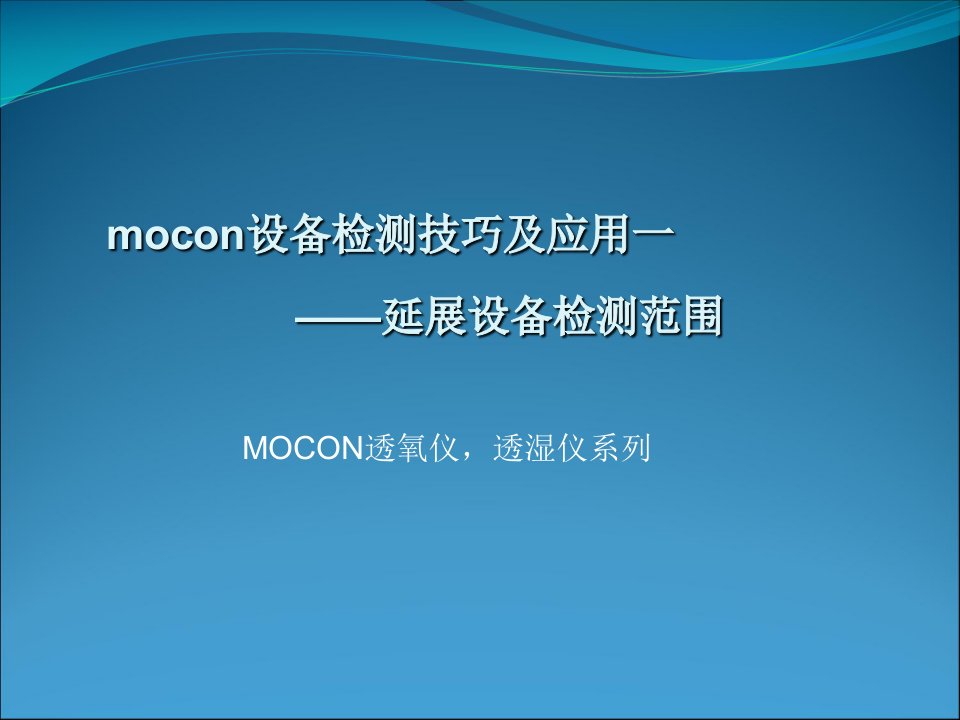 mocon设备检测技巧及应用1