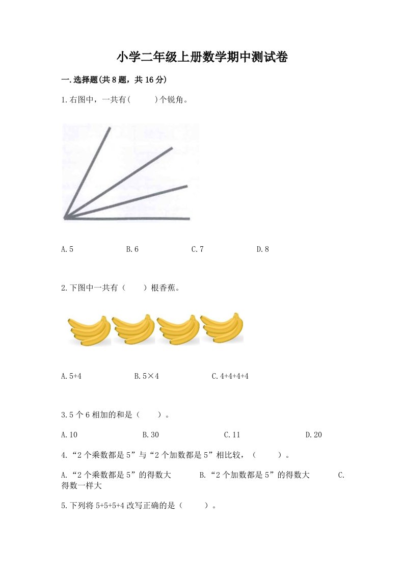 小学二年级上册数学期中测试卷及答案参考