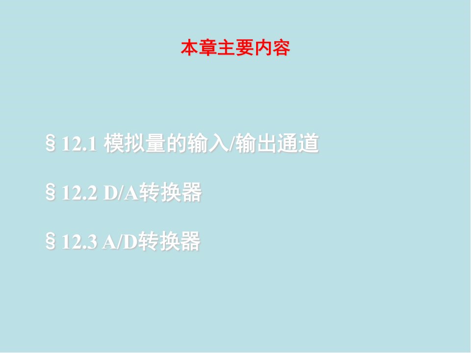 微型计算机原理及接口技术第12章模拟量输入输出课件