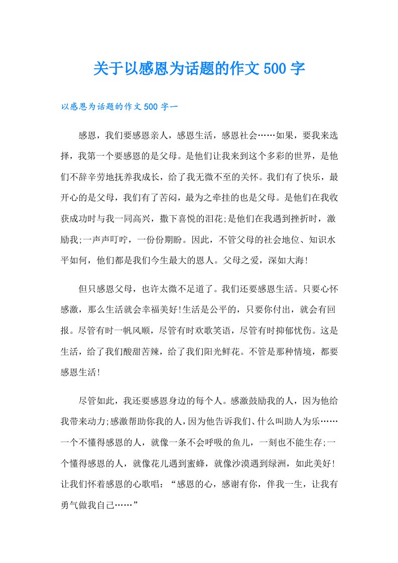 关于以感恩为话题的作文500字