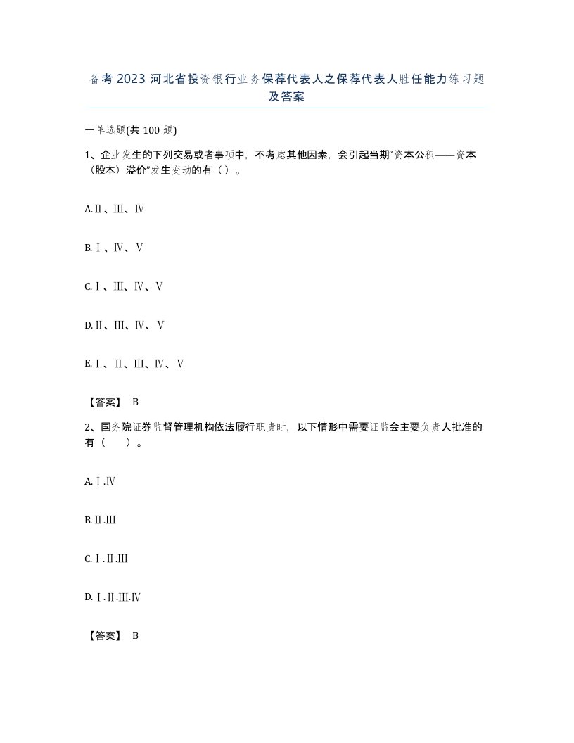 备考2023河北省投资银行业务保荐代表人之保荐代表人胜任能力练习题及答案