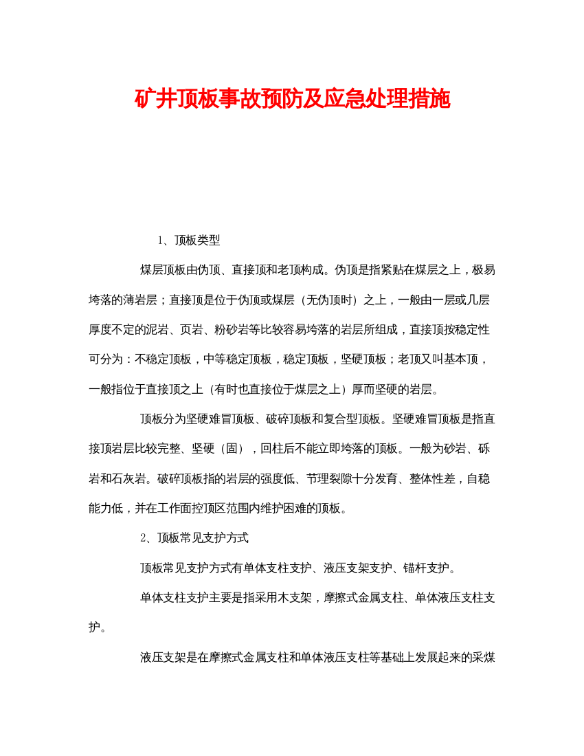 【精编】《安全技术》之矿井顶板事故预防及应急处理措施