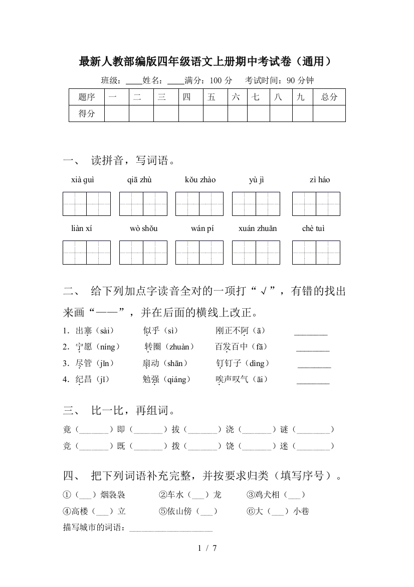 最新人教部编版四年级语文上册期中考试卷(通用)