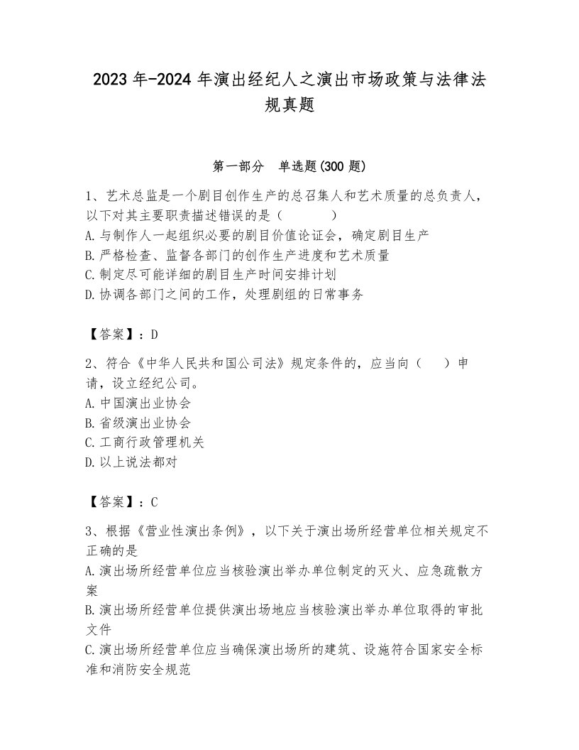 2023年-2024年演出经纪人之演出市场政策与法律法规真题加答案解析