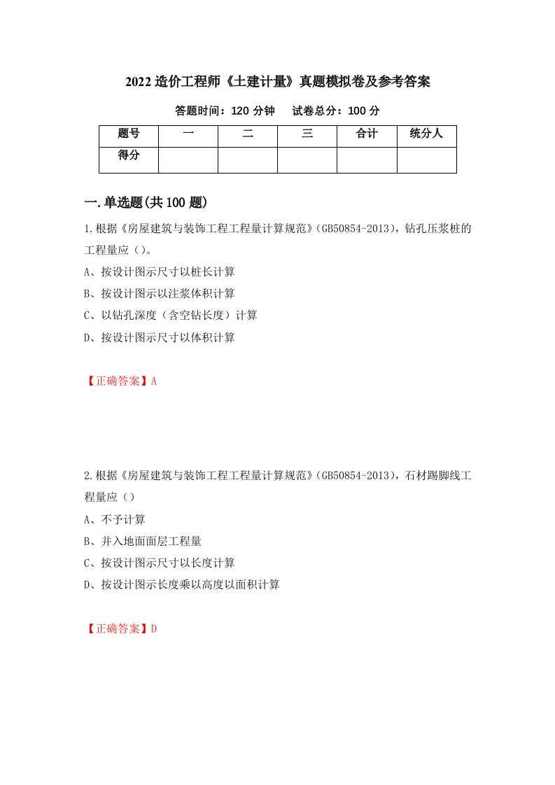 2022造价工程师土建计量真题模拟卷及参考答案第100套