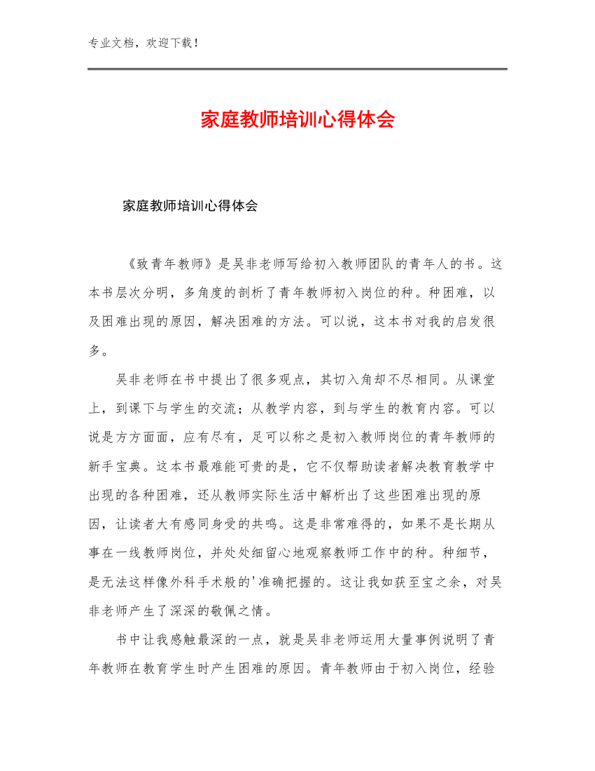 家庭教师培训心得体会例文26篇合辑