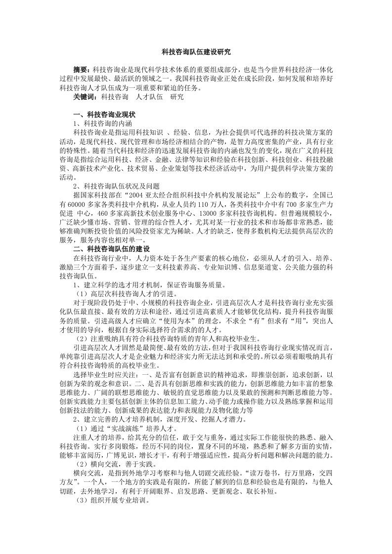 科技咨询队伍建设研究