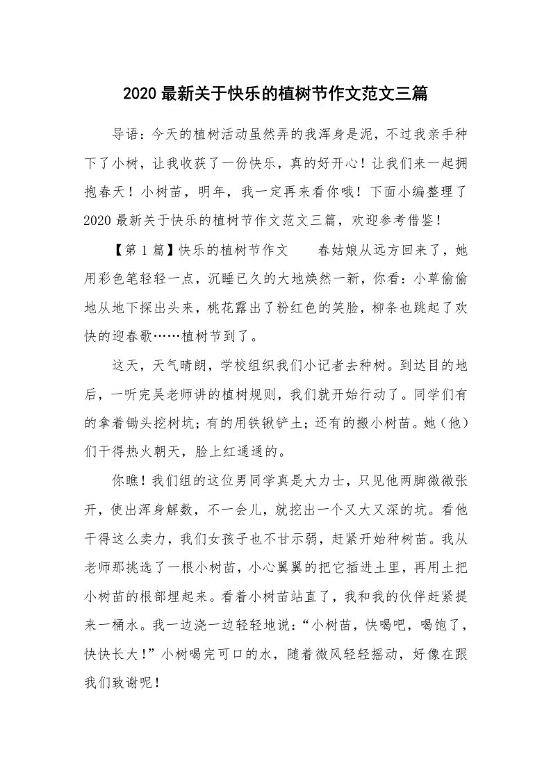 2020最新关于快乐的植树节作文范文三篇