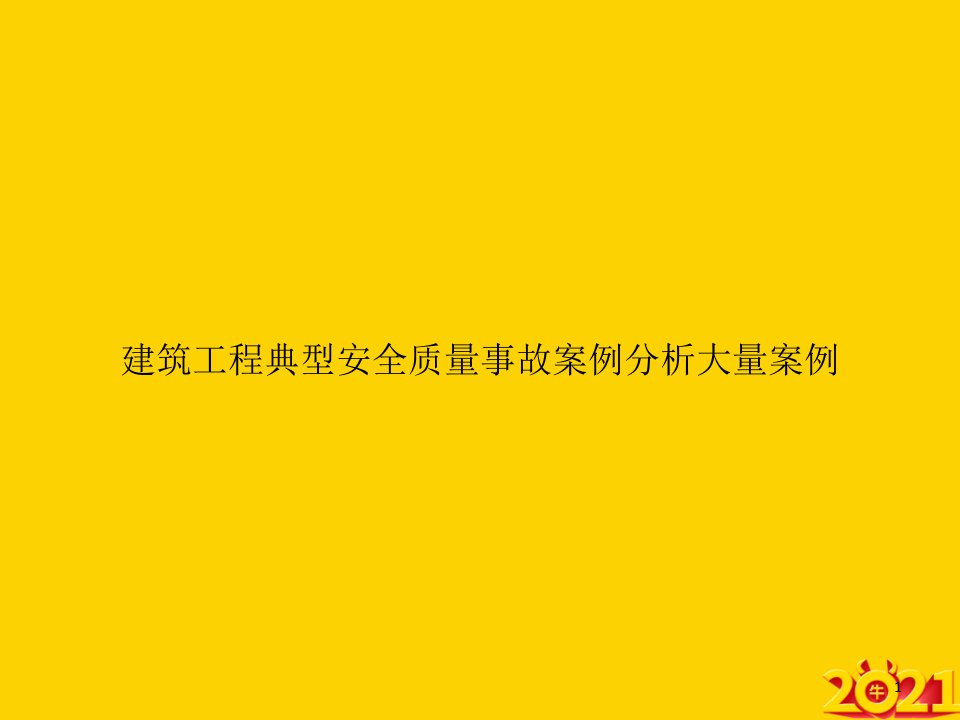 建筑工程典型安全质量事故案例分析大量案例ppt正式完整版课件