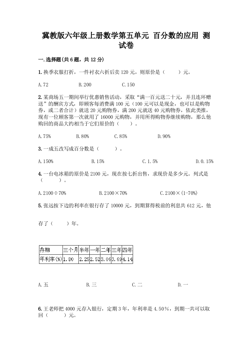 冀教版六年级上册数学第五单元-百分数的应用-测试卷带精品答案