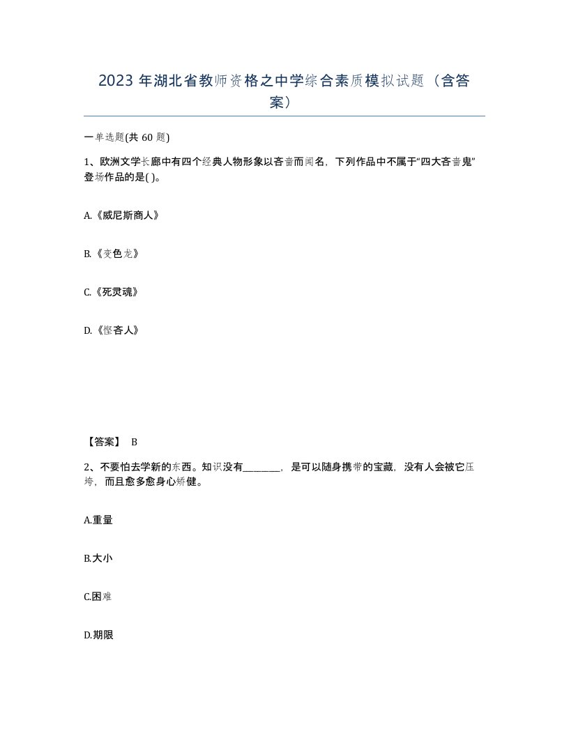 2023年湖北省教师资格之中学综合素质模拟试题含答案