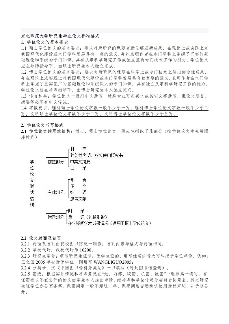 东北师范大学研究生毕业论文标准格式