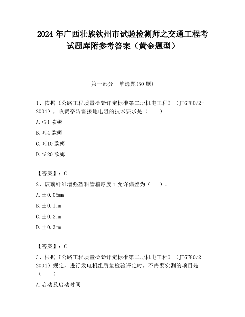 2024年广西壮族钦州市试验检测师之交通工程考试题库附参考答案（黄金题型）