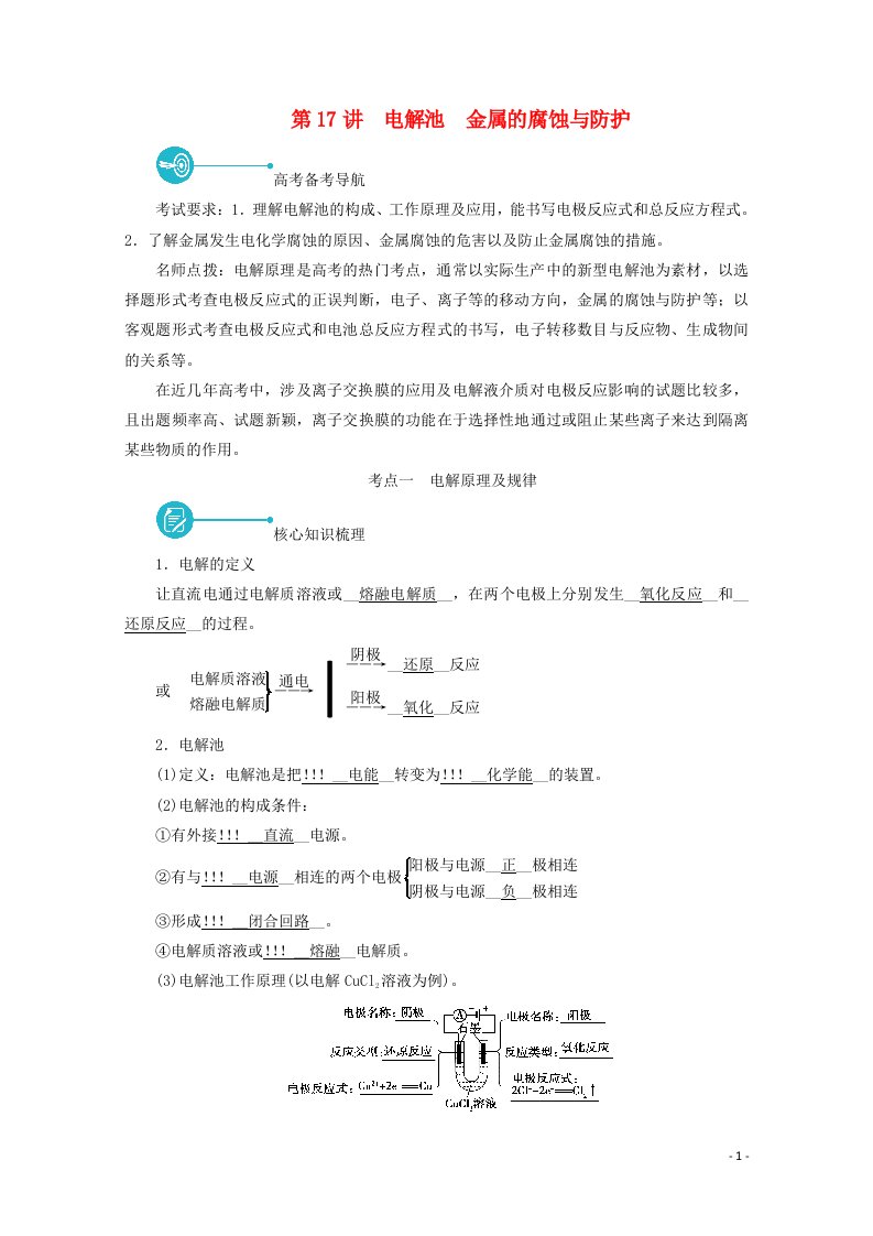 2022届高考化学一轮复习第六章化学反应与能量第17讲电解池金属的腐蚀与防护学案新人教版20210603188