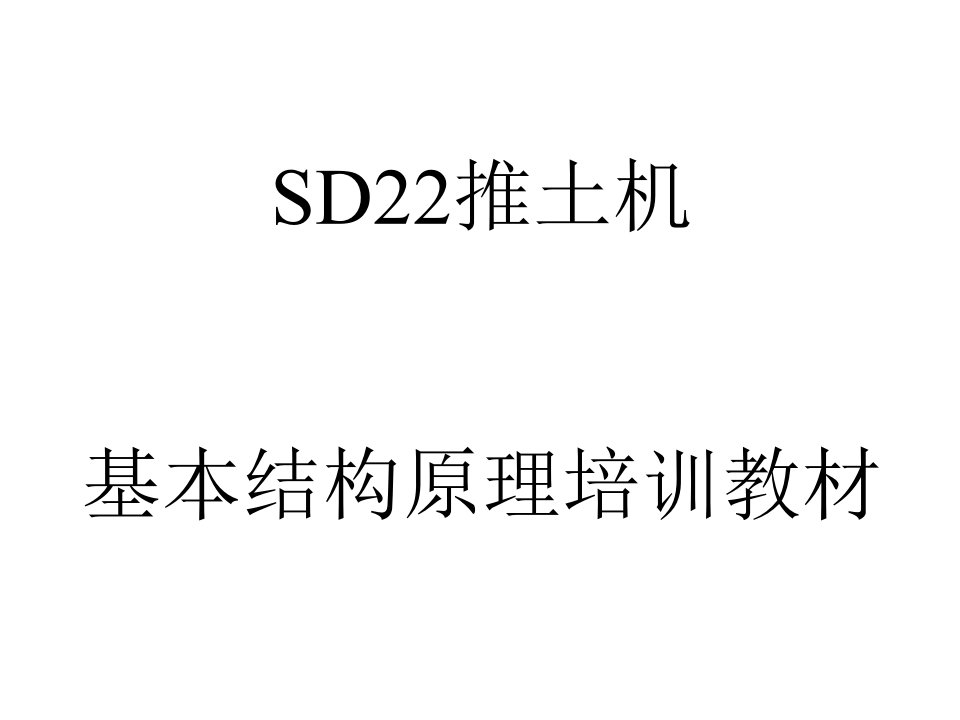 山推SD22推土机结构原