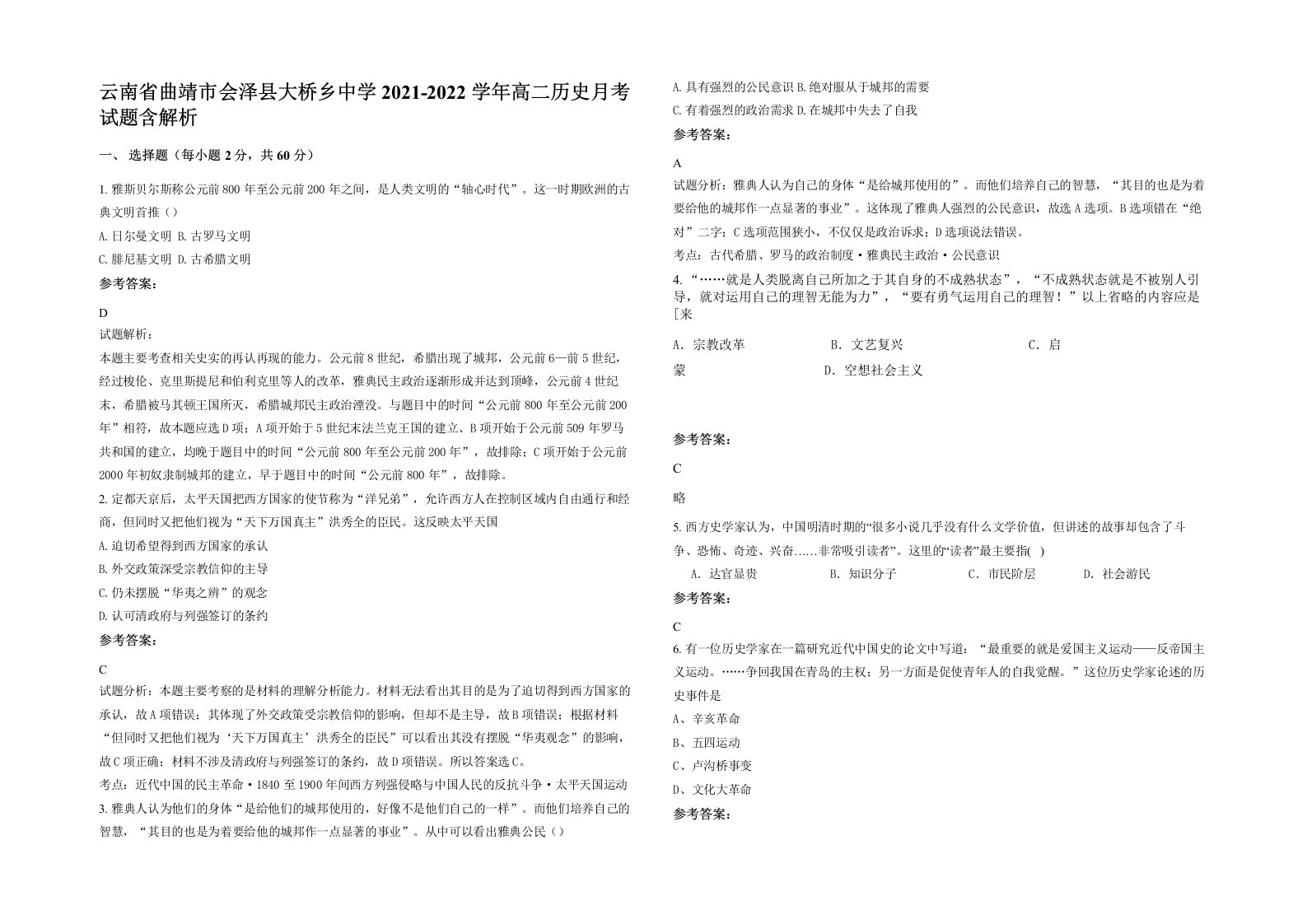 云南省曲靖市会泽县大桥乡中学2021-2022学年高二历史月考试题含解析