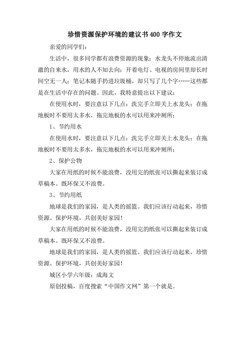 珍惜资源保护环境的建议书400字作文