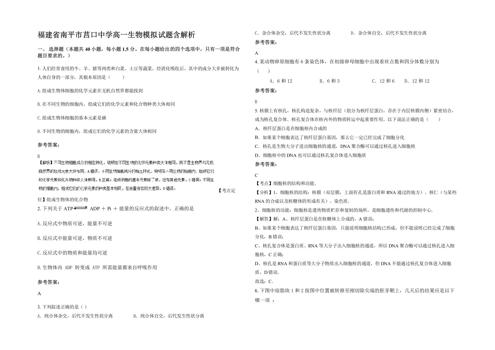 福建省南平市莒口中学高一生物模拟试题含解析