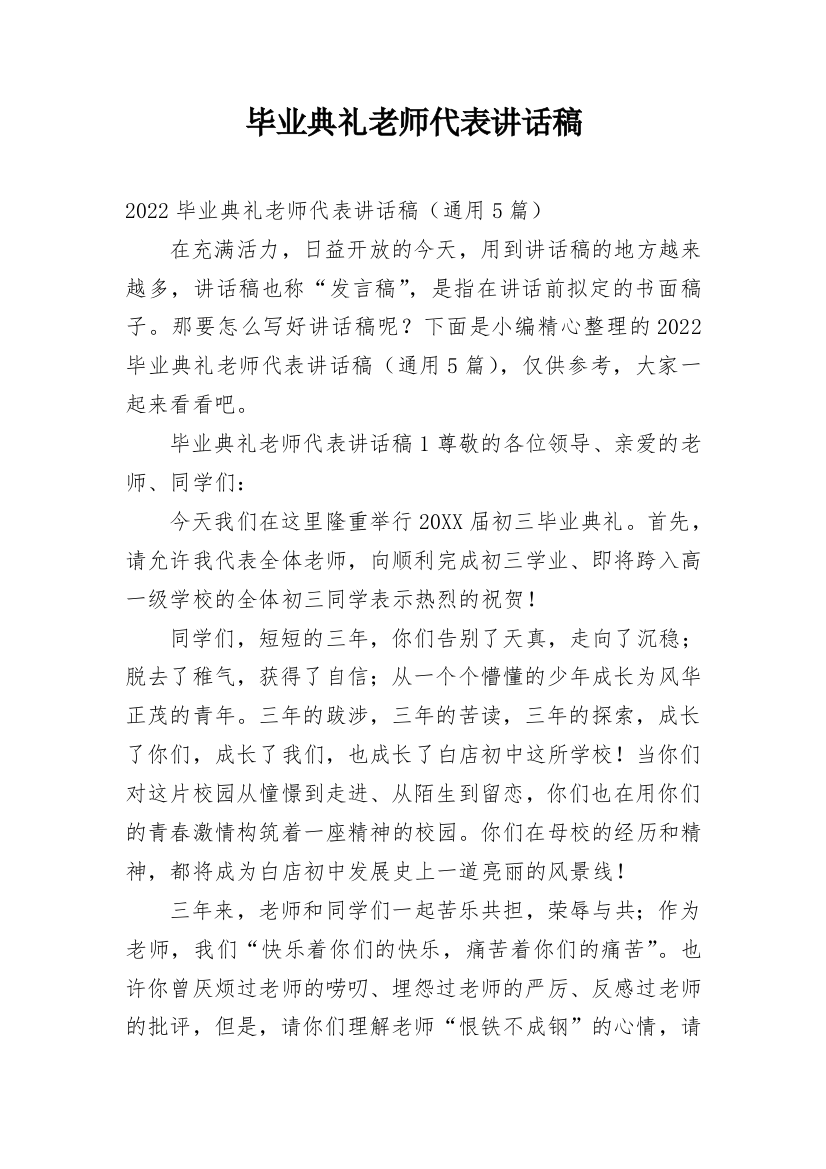 毕业典礼老师代表讲话稿_1