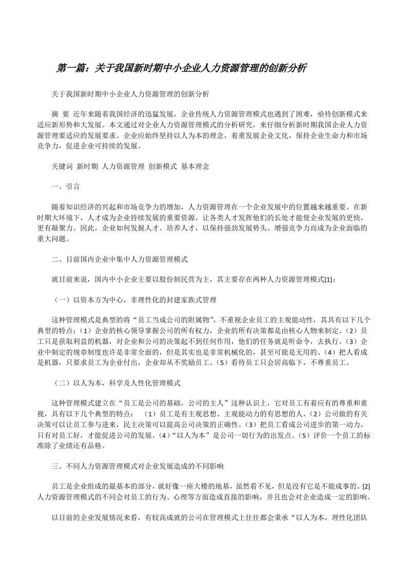 关于我国新时期中小企业人力资源管理的创新分析[修改版]