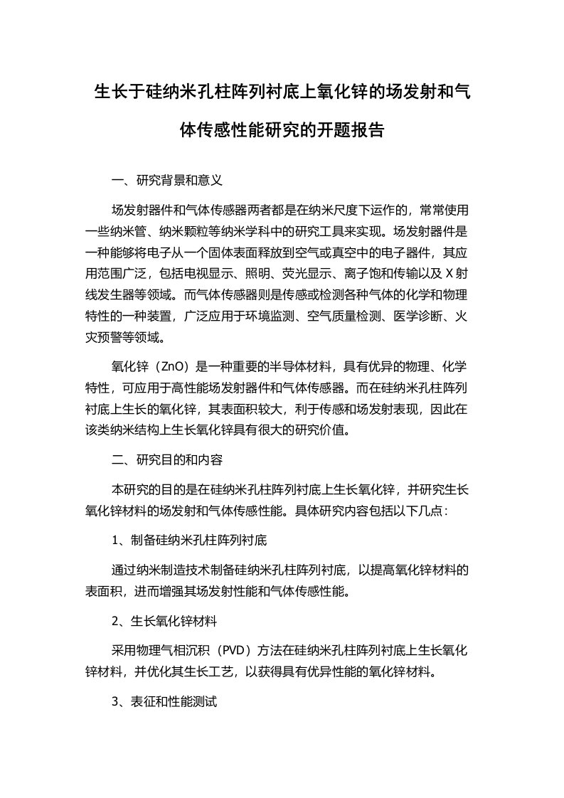 生长于硅纳米孔柱阵列衬底上氧化锌的场发射和气体传感性能研究的开题报告